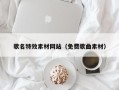 枝江歌名特效素材网站（免费歌曲素材）