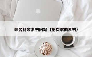 枝江歌名特效素材网站（免费歌曲素材）