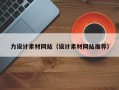 枝江力设计素材网站（设计素材网站推荐）