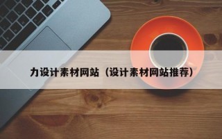 枝江力设计素材网站（设计素材网站推荐）